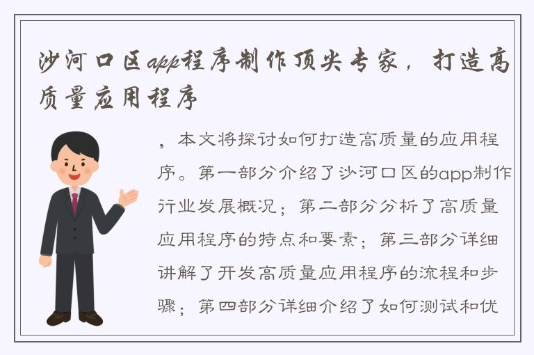 沙河口区app程序制作顶尖专家，打造高质量应用程序