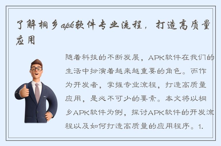 了解桐乡apk软件专业流程，打造高质量应用