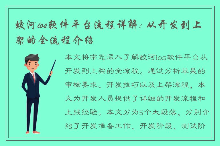 蛟河ios软件平台流程详解: 从开发到上架的全流程介绍