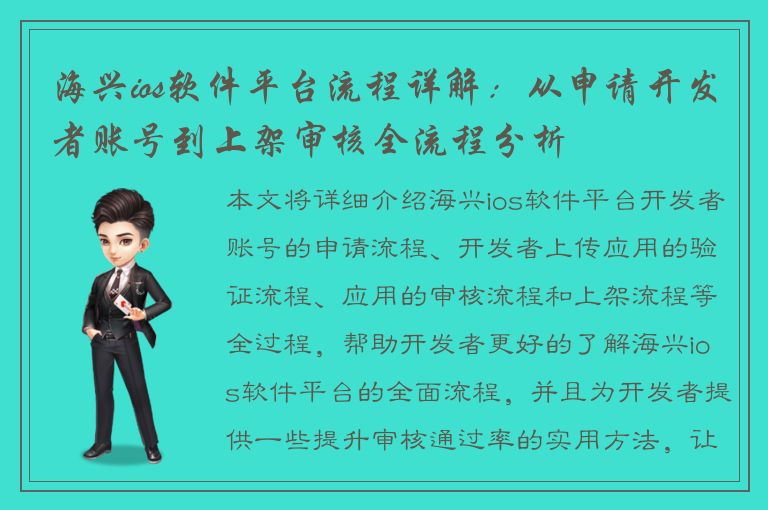 海兴ios软件平台流程详解：从申请开发者账号到上架审核全流程分析