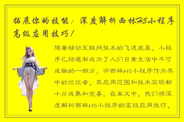 拓展你的技能：深度解析西林H5小程序高级应用技巧！