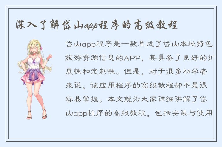 深入了解岱山app程序的高级教程