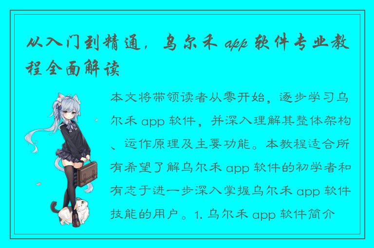 从入门到精通，乌尔禾 app 软件专业教程全面解读