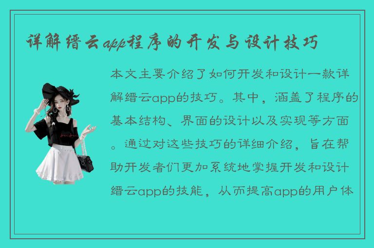 详解缙云app程序的开发与设计技巧