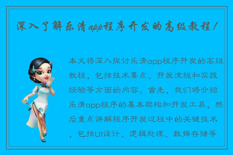 深入了解乐清app程序开发的高级教程！