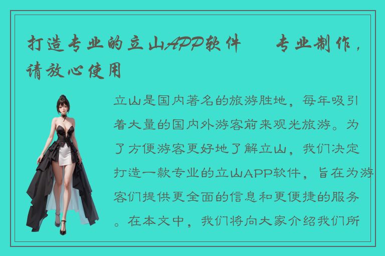 打造专业的立山APP软件 – 专业制作，请放心使用