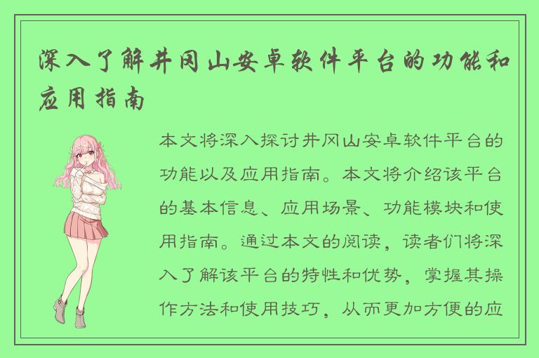 深入了解井冈山安卓软件平台的功能和应用指南