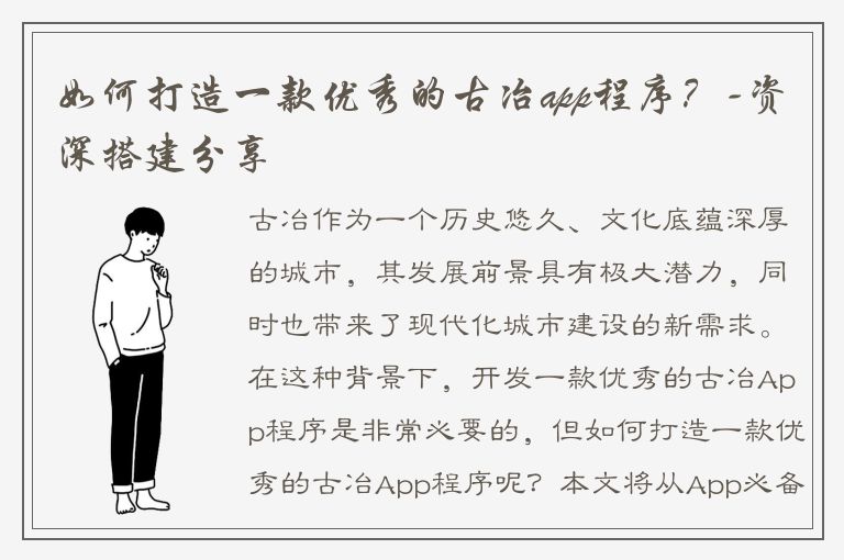 如何打造一款优秀的古冶app程序？-资深搭建分享