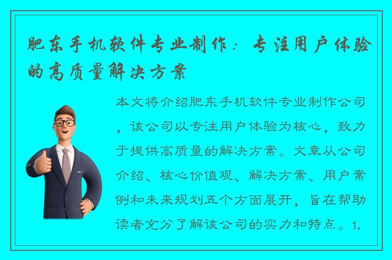 肥东手机软件专业制作：专注用户体验的高质量解决方案