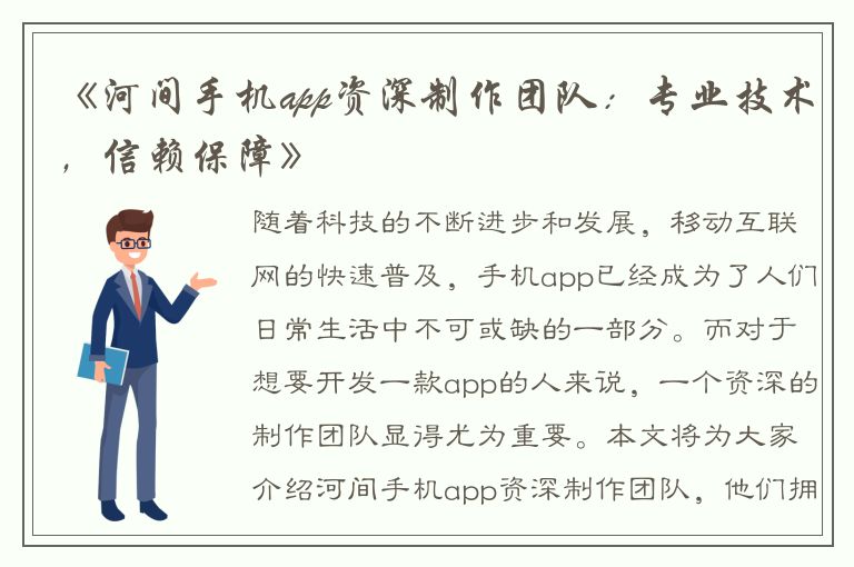 《河间手机app资深制作团队：专业技术，信赖保障》