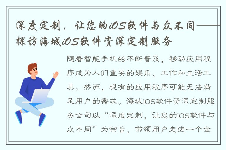 深度定制，让您的iOS软件与众不同——探访海城iOS软件资深定制服务