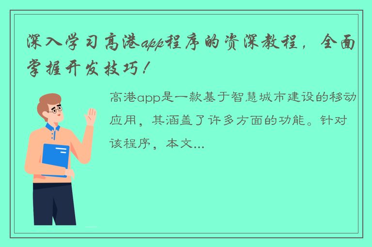 深入学习高港app程序的资深教程，全面掌握开发技巧！