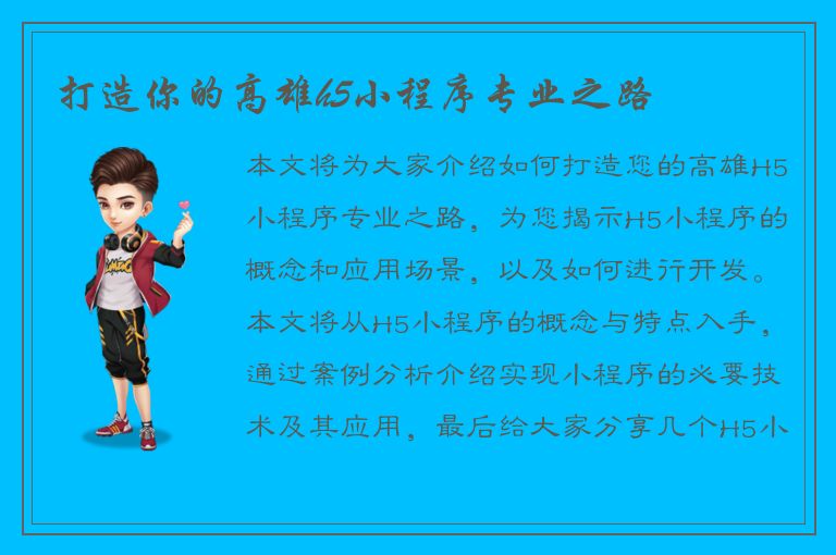 打造你的高雄h5小程序专业之路