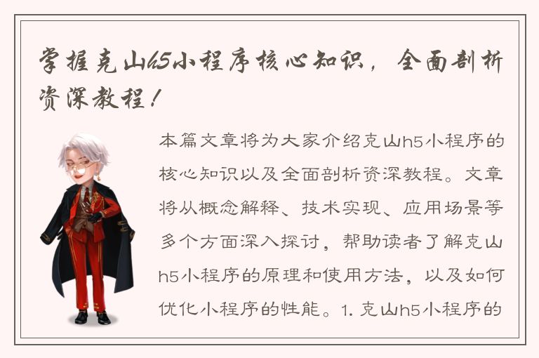 掌握克山h5小程序核心知识，全面剖析资深教程！