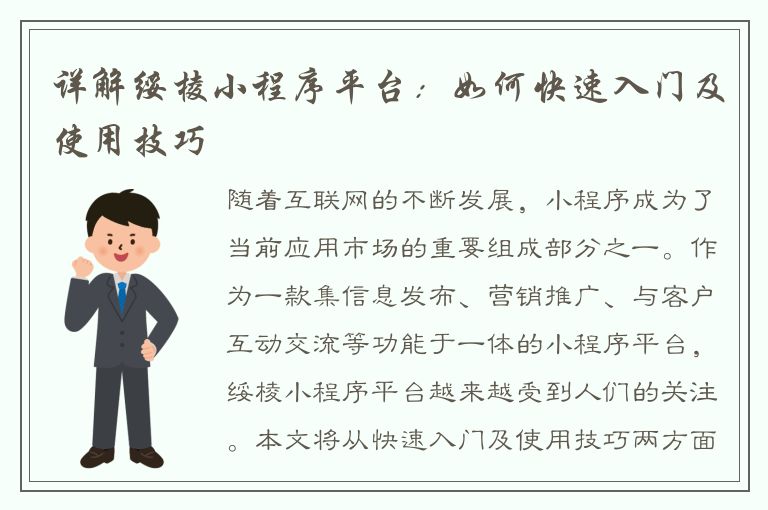 详解绥棱小程序平台：如何快速入门及使用技巧