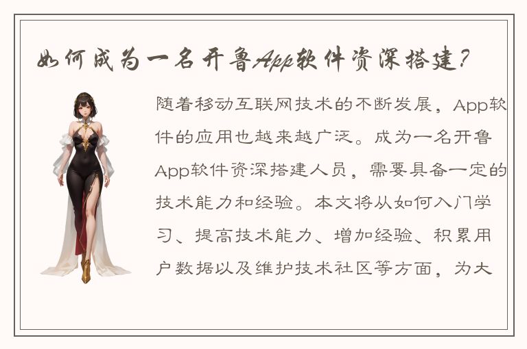 如何成为一名开鲁App软件资深搭建？