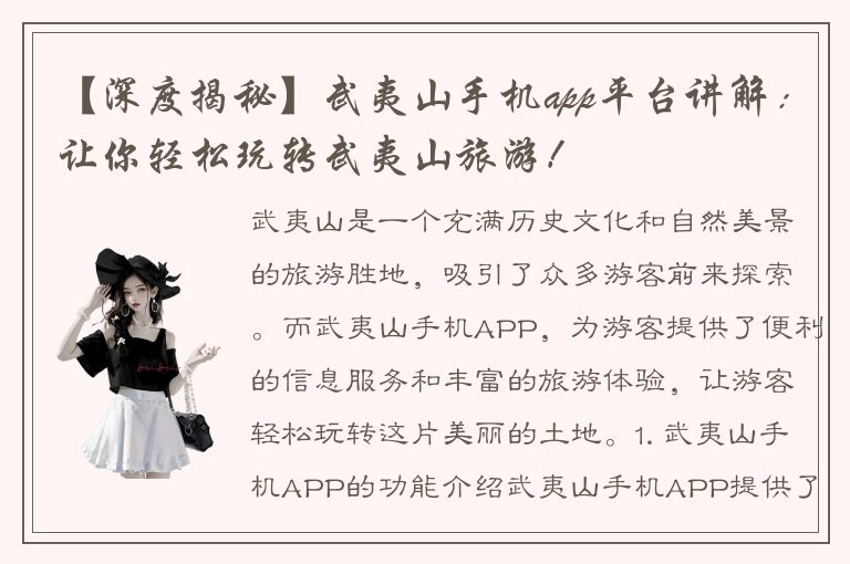 【深度揭秘】武夷山手机app平台讲解：让你轻松玩转武夷山旅游！