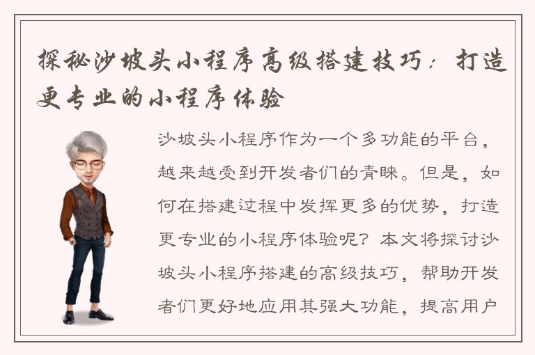 探秘沙坡头小程序高级搭建技巧：打造更专业的小程序体验