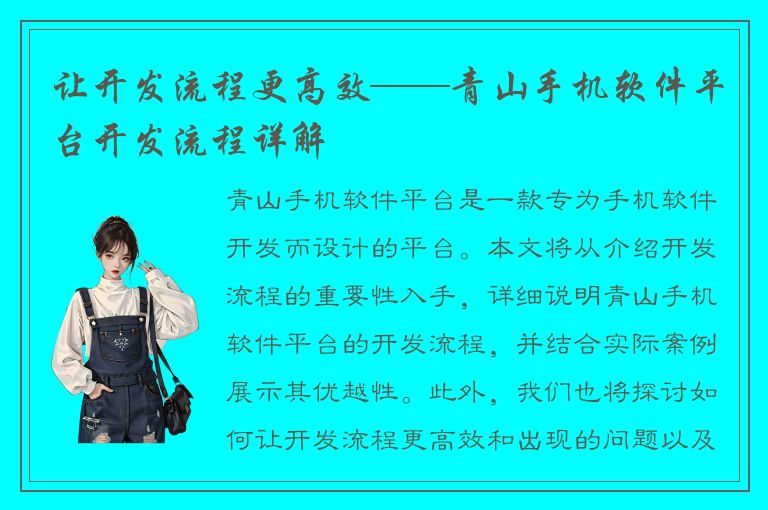 让开发流程更高效——青山手机软件平台开发流程详解