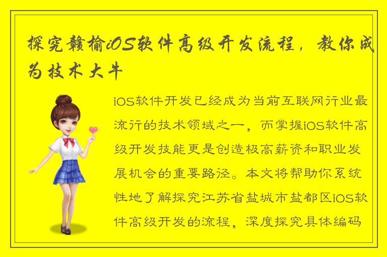 探究赣榆iOS软件高级开发流程，教你成为技术大牛