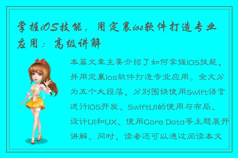 掌握iOS技能，用定襄ios软件打造专业应用：高级讲解