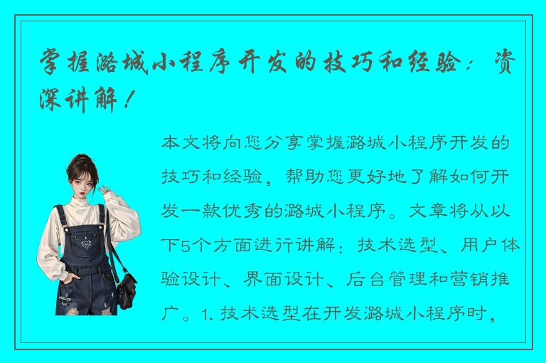 掌握潞城小程序开发的技巧和经验：资深讲解！