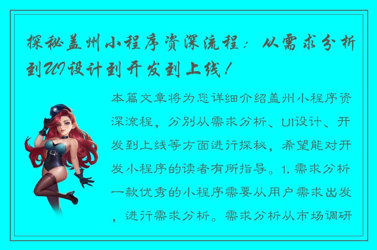 探秘盖州小程序资深流程：从需求分析到UI设计到开发到上线！