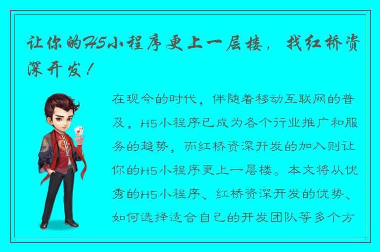 让你的H5小程序更上一层楼，找红桥资深开发！