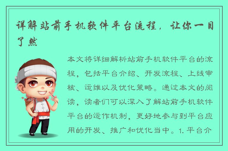 详解站前手机软件平台流程，让你一目了然