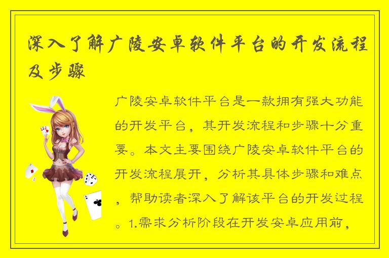 深入了解广陵安卓软件平台的开发流程及步骤