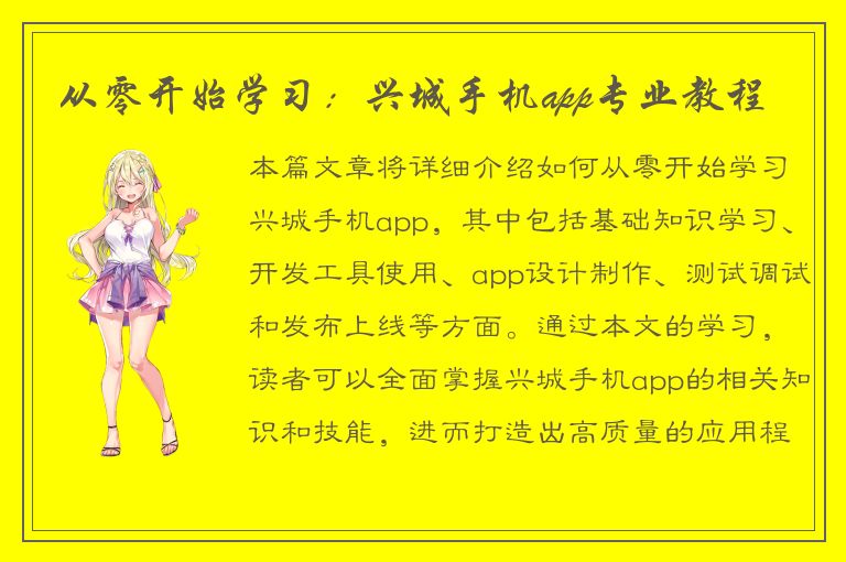 从零开始学习：兴城手机app专业教程