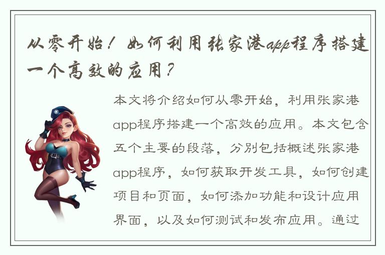 从零开始！如何利用张家港app程序搭建一个高效的应用？