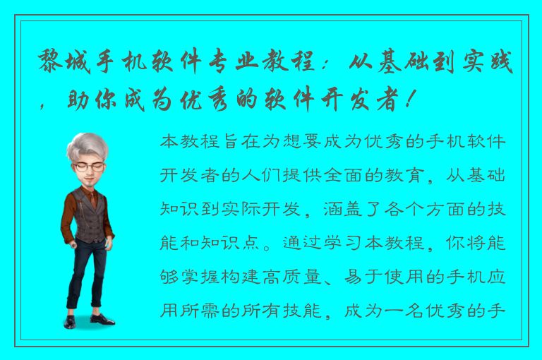 黎城手机软件专业教程：从基础到实践，助你成为优秀的软件开发者！