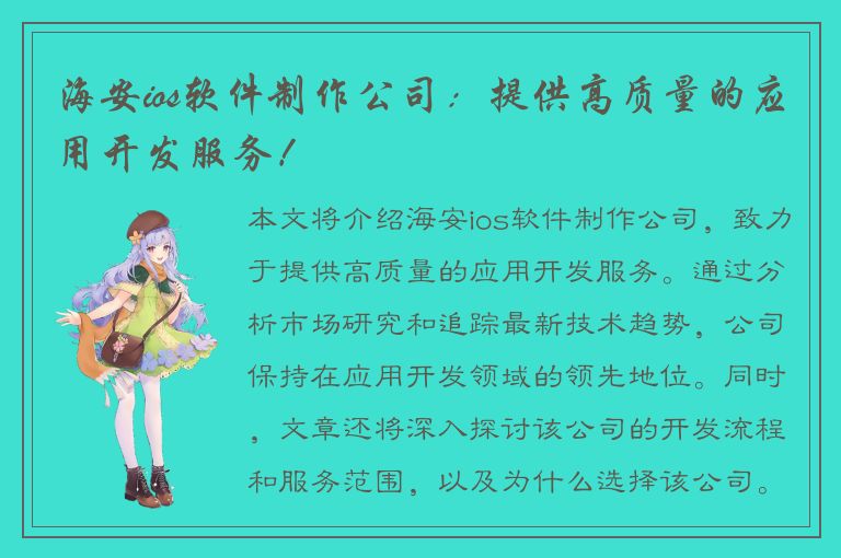 海安ios软件制作公司：提供高质量的应用开发服务！