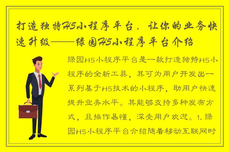 打造独特H5小程序平台，让你的业务快速升级——绿园H5小程序平台介绍