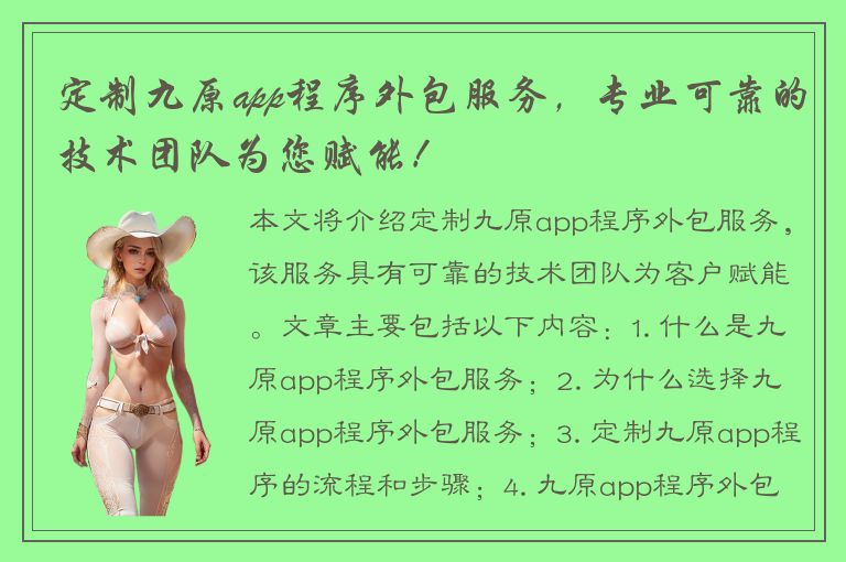 定制九原app程序外包服务，专业可靠的技术团队为您赋能！