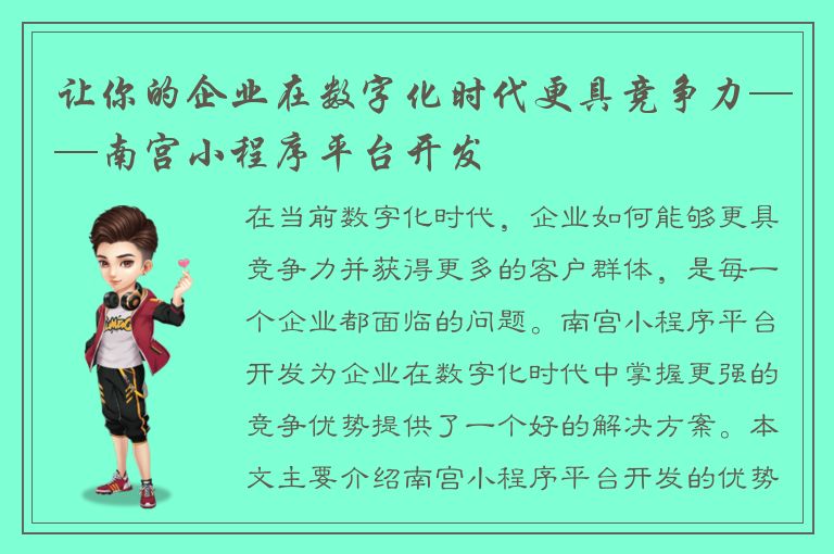 让你的企业在数字化时代更具竞争力——南宫小程序平台开发