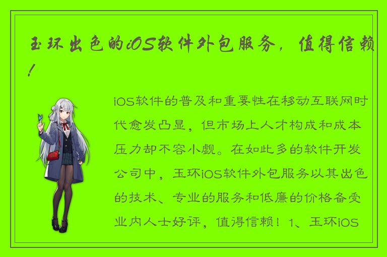 玉环出色的iOS软件外包服务，值得信赖！