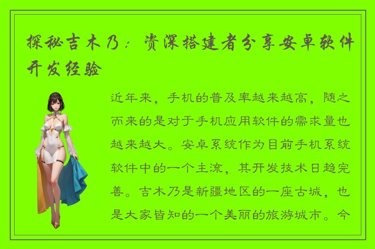 探秘吉木乃：资深搭建者分享安卓软件开发经验