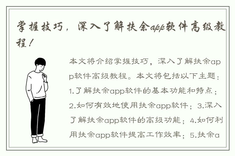 掌握技巧，深入了解扶余app软件高级教程！