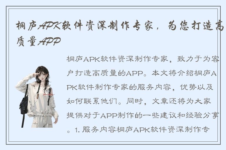 桐庐APK软件资深制作专家，为您打造高质量APP