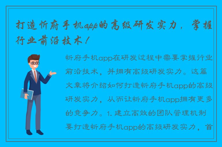 打造忻府手机app的高级研发实力，掌握行业前沿技术！