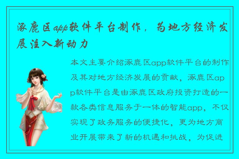 涿鹿区app软件平台制作，为地方经济发展注入新动力