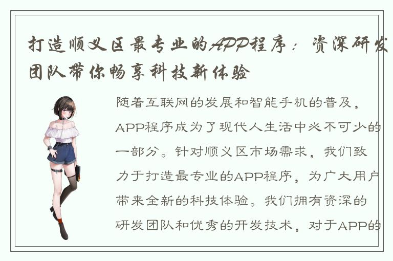 打造顺义区最专业的APP程序：资深研发团队带你畅享科技新体验