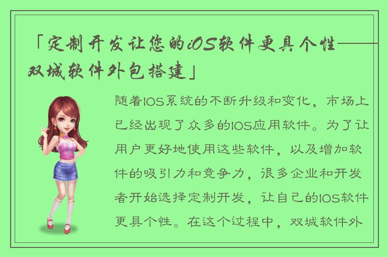 「定制开发让您的iOS软件更具个性——双城软件外包搭建」