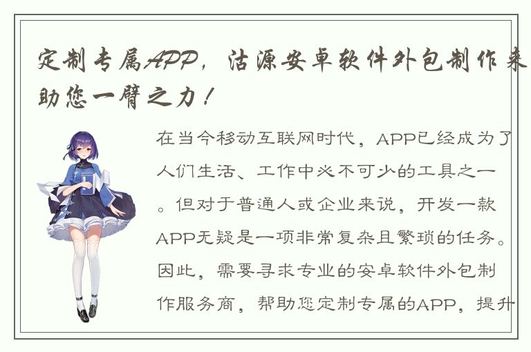 定制专属APP，沽源安卓软件外包制作来助您一臂之力！