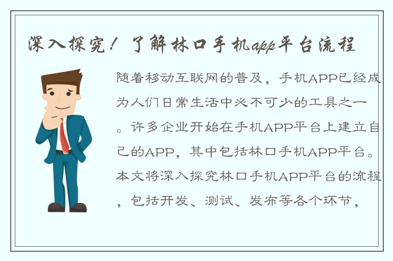 深入探究！了解林口手机app平台流程