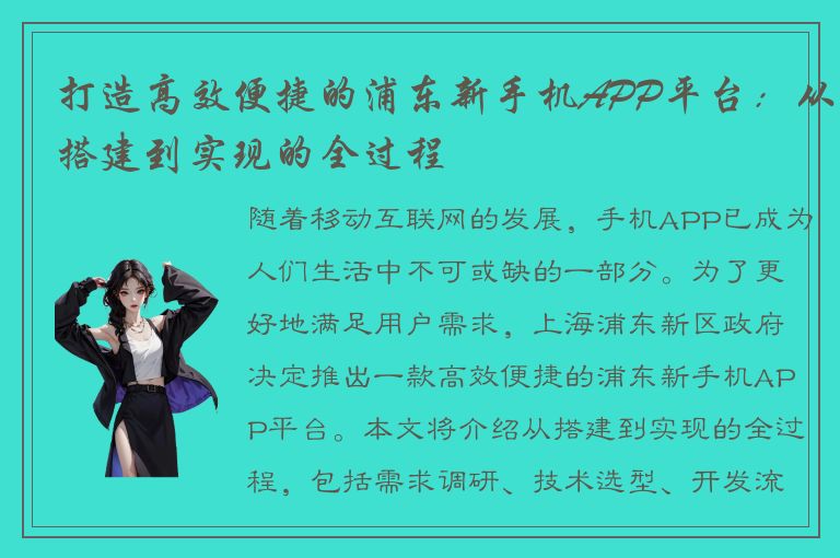 打造高效便捷的浦东新手机APP平台：从搭建到实现的全过程