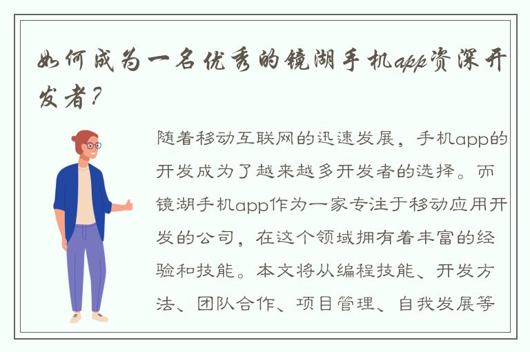 如何成为一名优秀的镜湖手机app资深开发者？