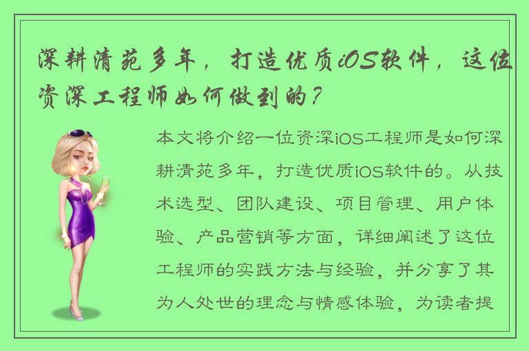 深耕清苑多年，打造优质iOS软件，这位资深工程师如何做到的？